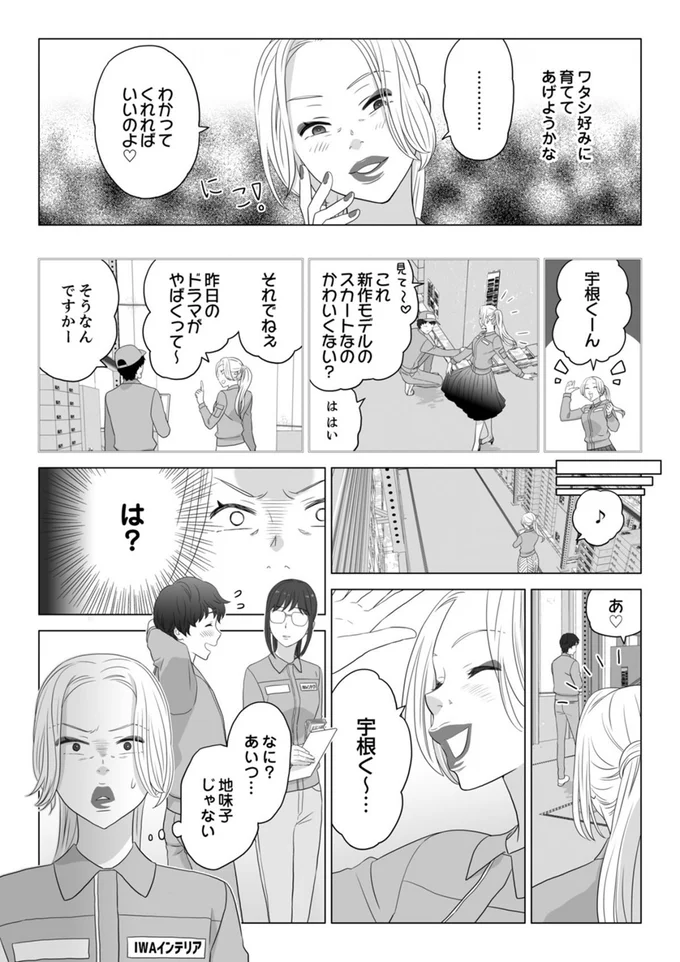 ワタシ好みに育ててあげようかな