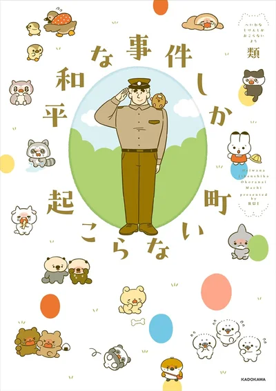 今日も世界はやさしさであふれている『平和な事件しか起こらない町』