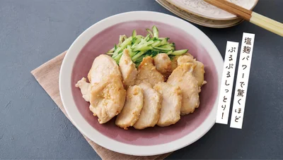 鶏むねの塩麹焼き