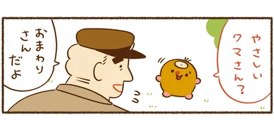 やさしいクマさん？