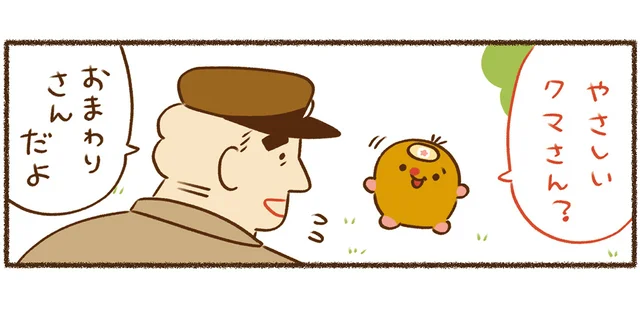 「やさしいクマさん？」メガネをなくしたモグラさんのかわいい勘違い