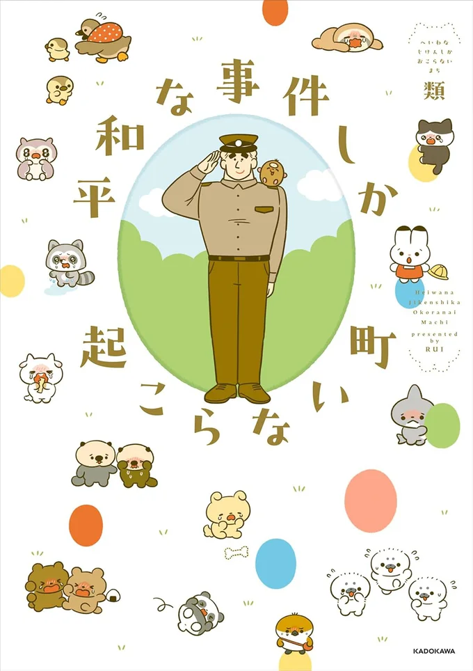 今日も世界はやさしさであふれている『平和な事件しか起こらない町』