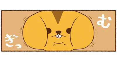 むぎっ