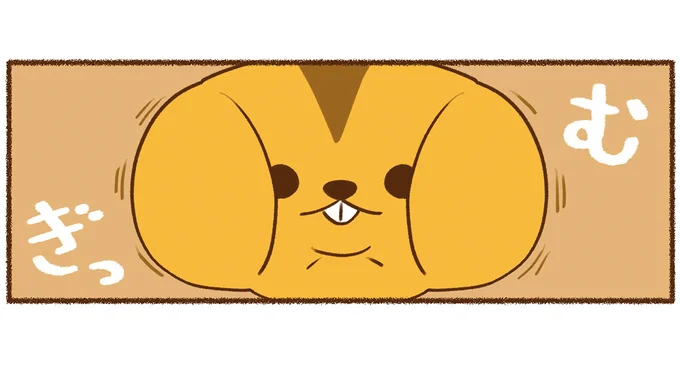 むぎっ