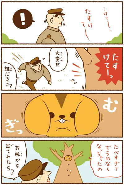 たすけてーっ