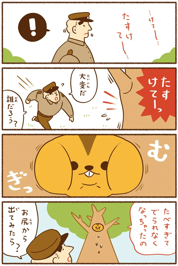 たすけてーっ