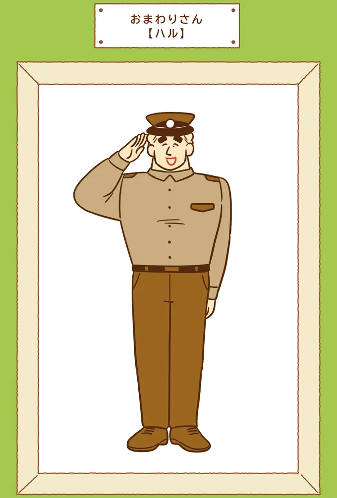 おまわりさん紹介