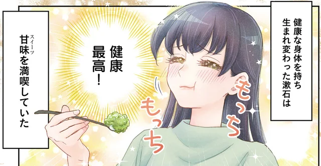 健康な胃袋でスイーツを堪能!? 夏目漱石が生まれ変わったのは現代JKでした／JK漱石2（1）