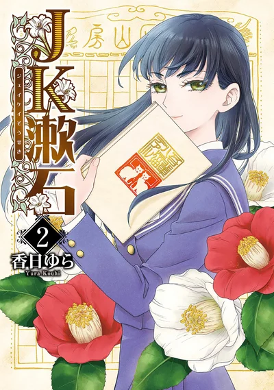 個性豊かな女子高生たちと元文豪・夏目漱石が織り成す、ゆるっと知的な文豪コメディ、第２巻！！『JK漱石 2』