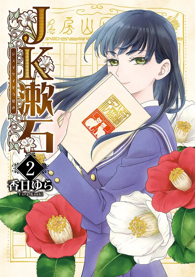 個性豊かな女子高生たちと元文豪・夏目漱石が織り成す、ゆるっと知的な文豪コメディ、第２巻！！『JK漱石 2』