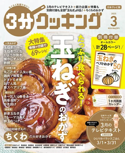 特集も付録も「玉ねぎおかず」の大特集。69レシピ掲載の保存版！『３分クッキング 2025年3月号』