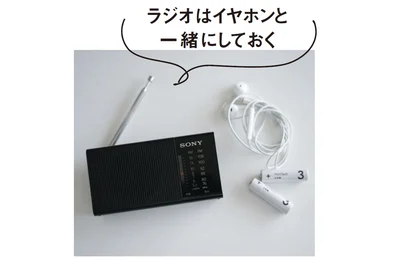 ラジオはイヤホンと一緒にしておく