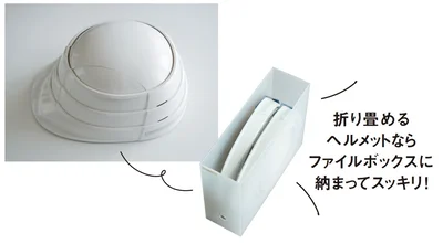 折り畳めるヘルメットならファイルボックスに収まってスッキリ！