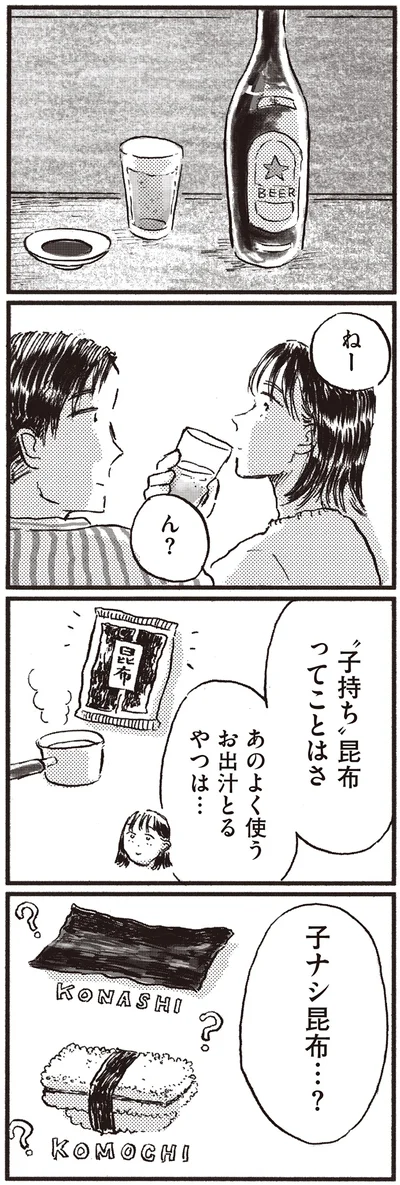 子持ち昆布ってことはさ