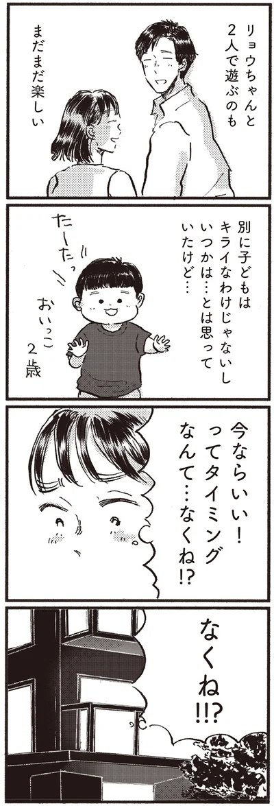 タイミングなんて…