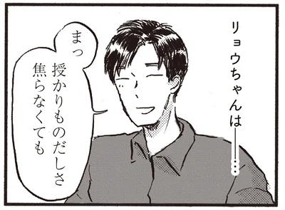 授かりものだしさ焦らなくても