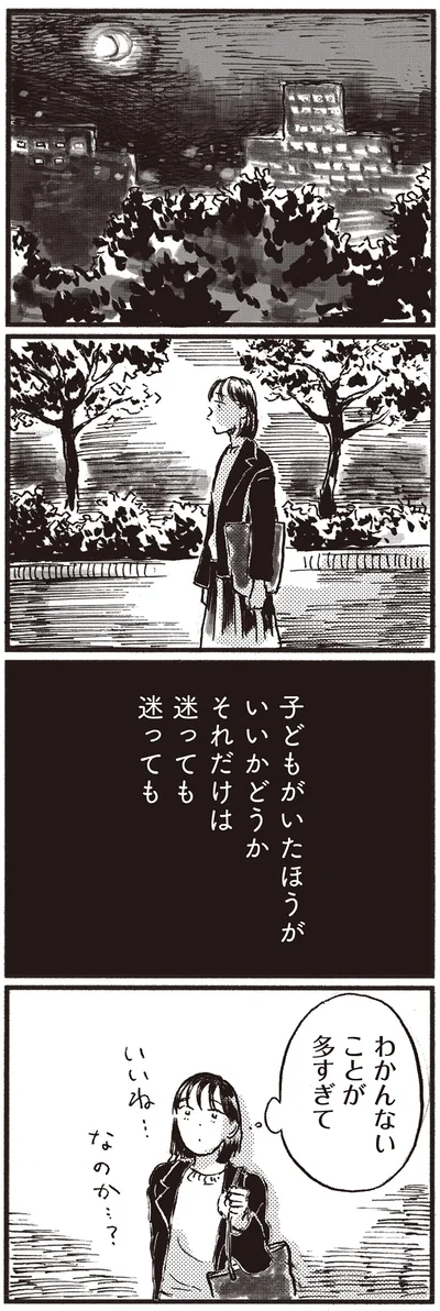 『子どもが欲しいかわかりません』より