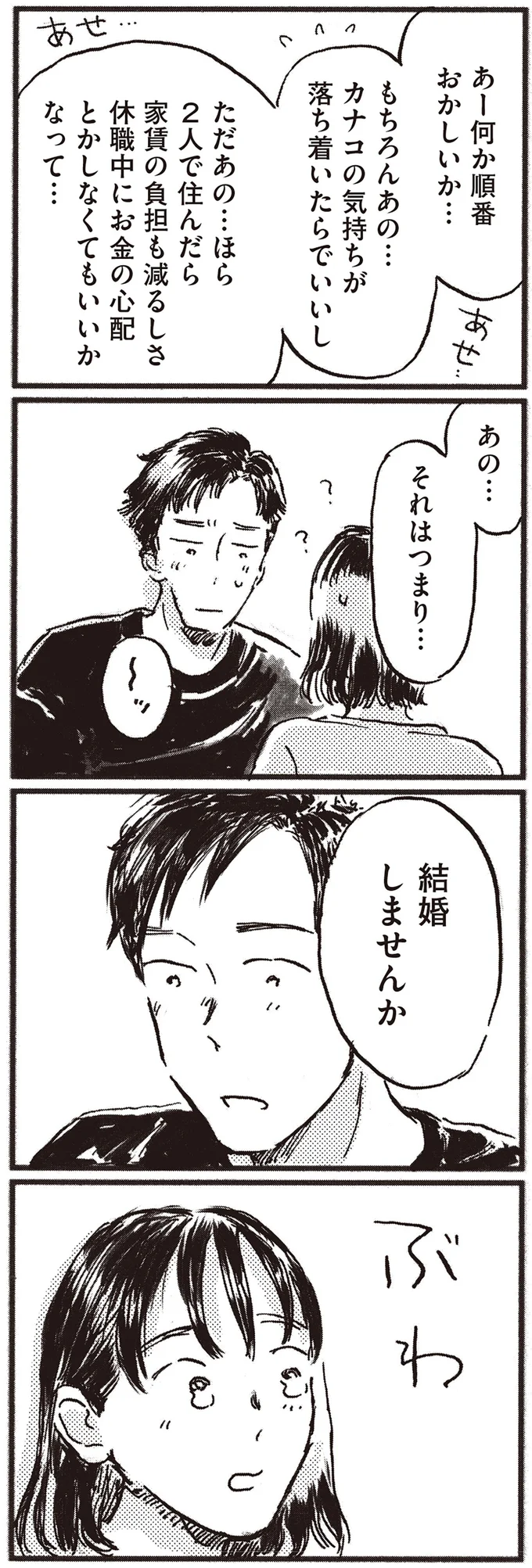 『子どもが欲しいかわかりません』より