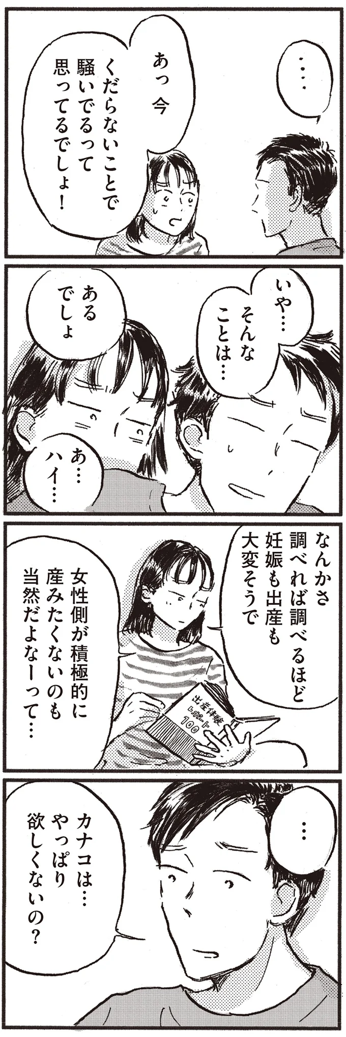『子どもが欲しいかわかりません』より