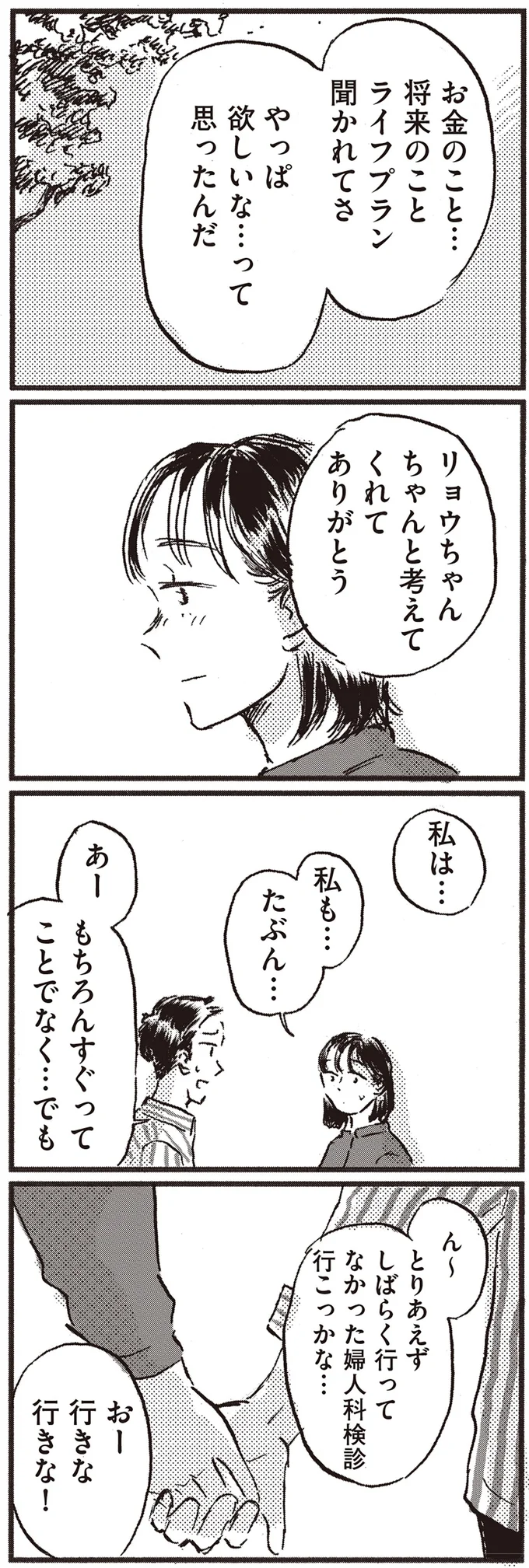 『子どもが欲しいかわかりません』より
