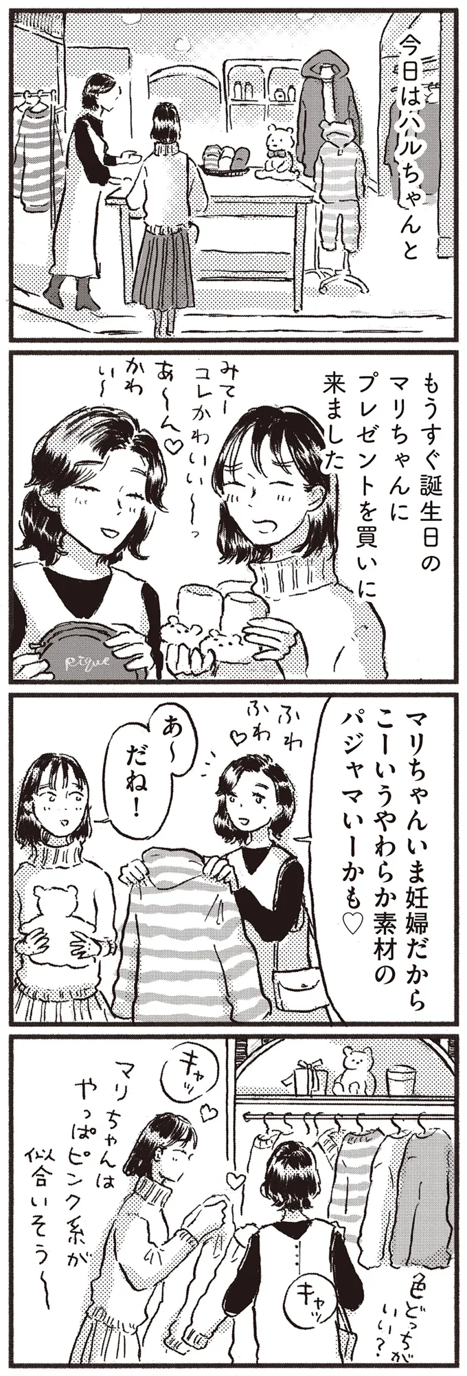 『子どもが欲しいかわかりません』より