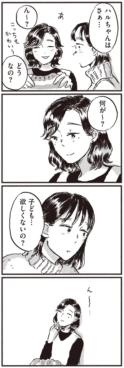 『子どもが欲しいかわかりません』より