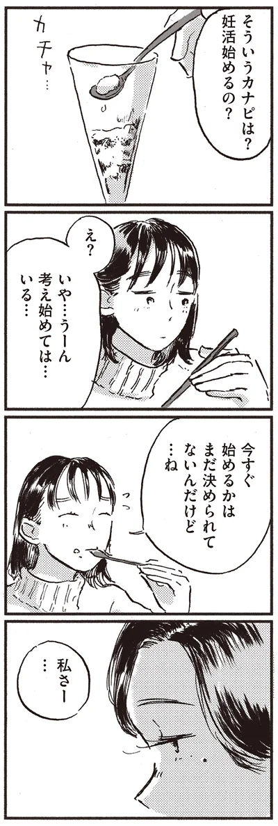 『子どもが欲しいかわかりません』より
