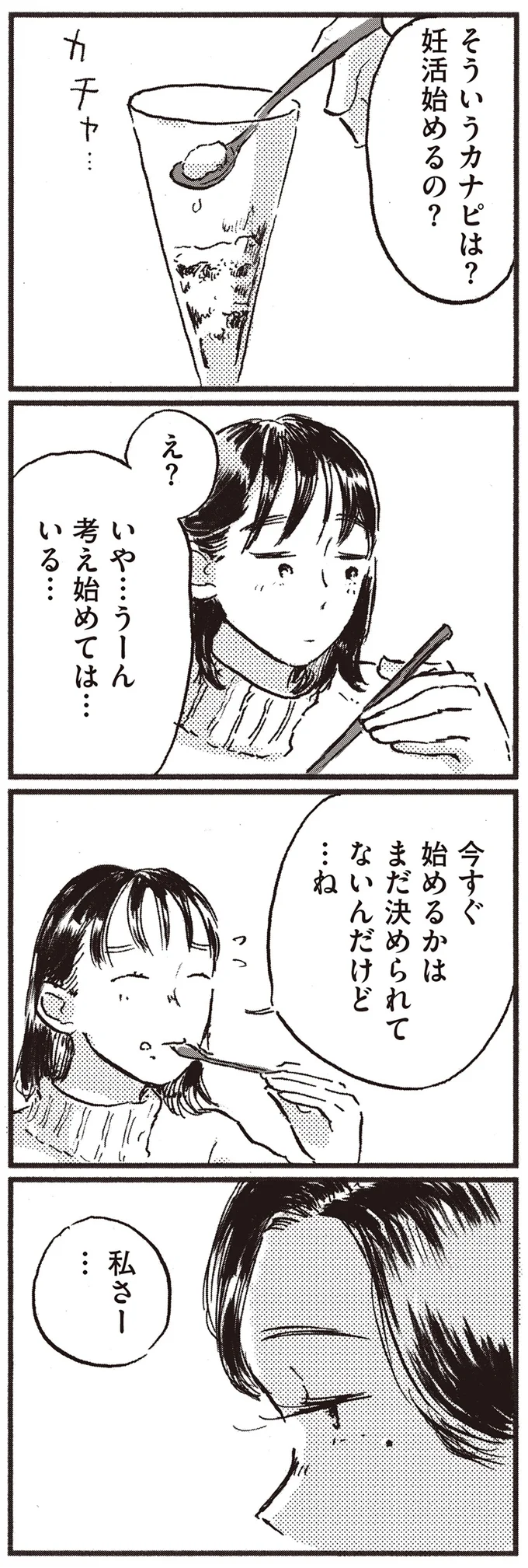 『子どもが欲しいかわかりません』より