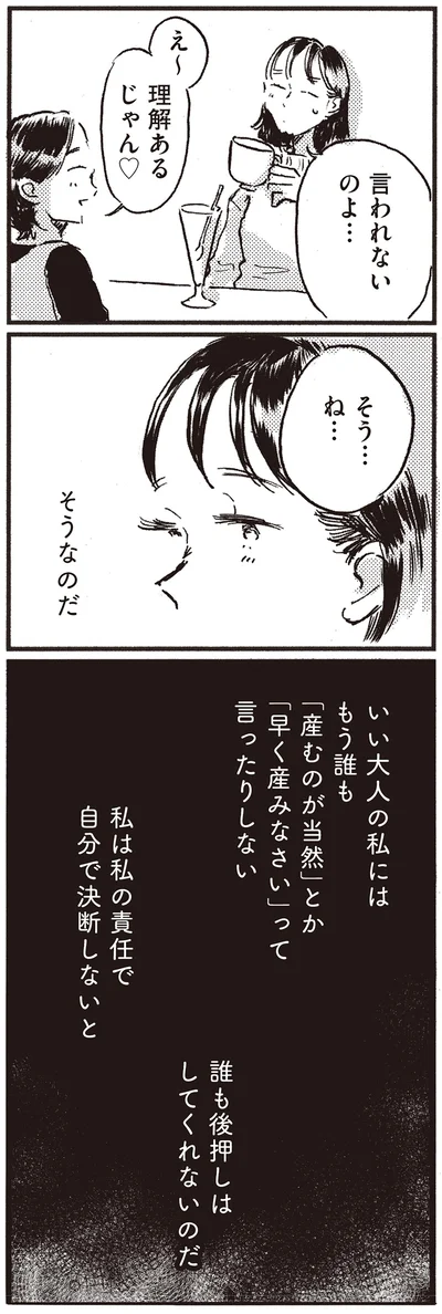 『子どもが欲しいかわかりません』より