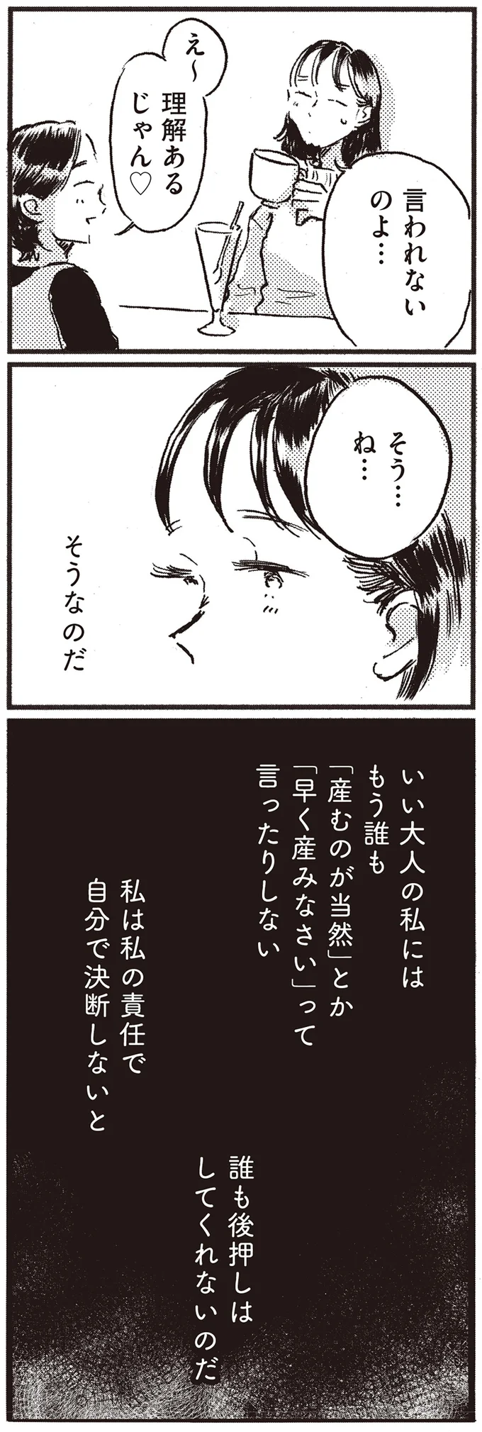 『子どもが欲しいかわかりません』より