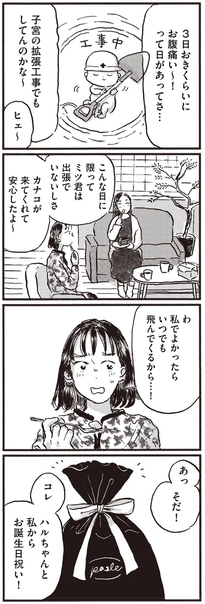 『子どもが欲しいかわかりません』より