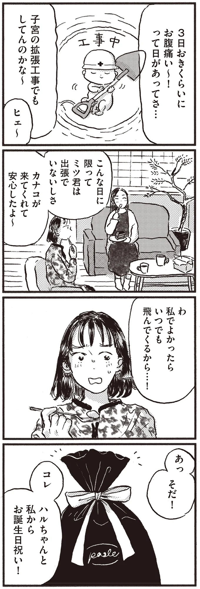 『子どもが欲しいかわかりません』より