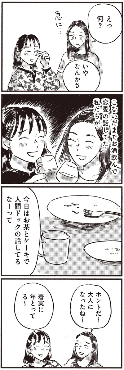 『子どもが欲しいかわかりません』より