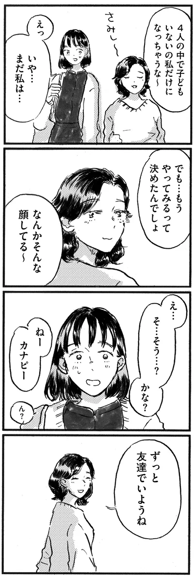 『子どもが欲しいかわかりません』より