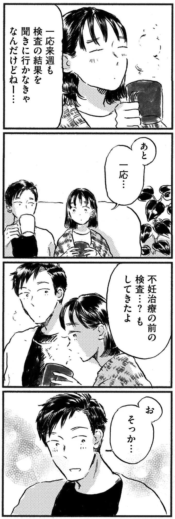 『子どもが欲しいかわかりません』より