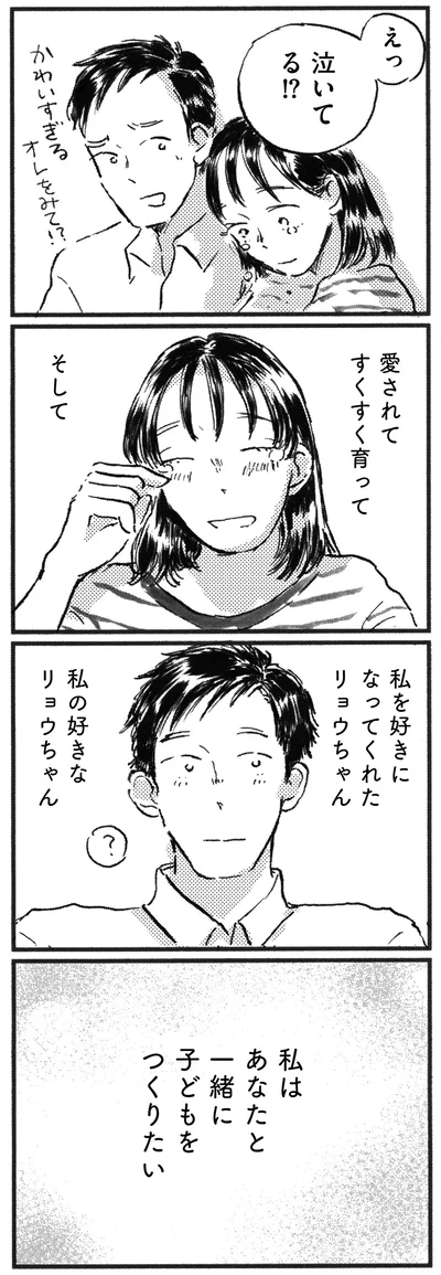 『子どもが欲しいかわかりません』より