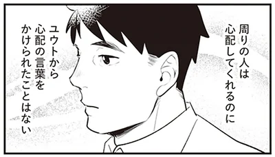 周りの人は心配してくれるのに