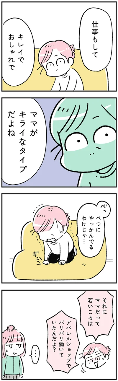 ママがキライなタイプだよね