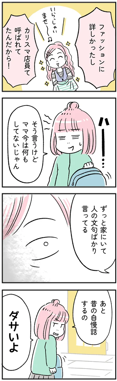 そう言うけどママ今は何もしてないじゃん