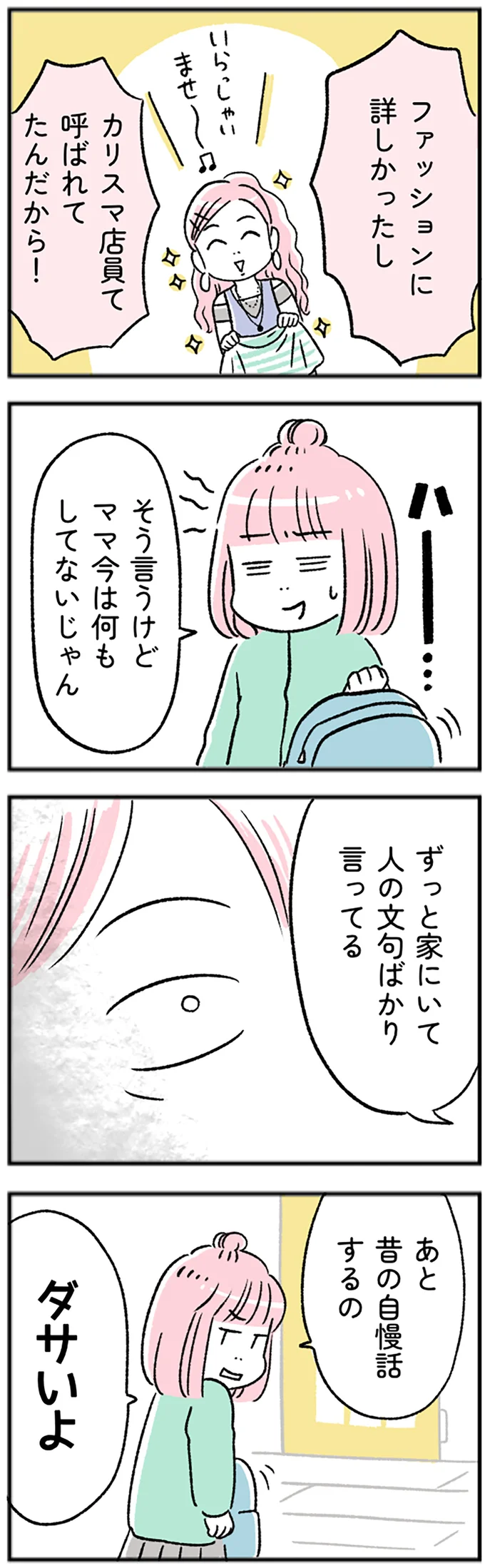 そう言うけどママ今は何もしてないじゃん