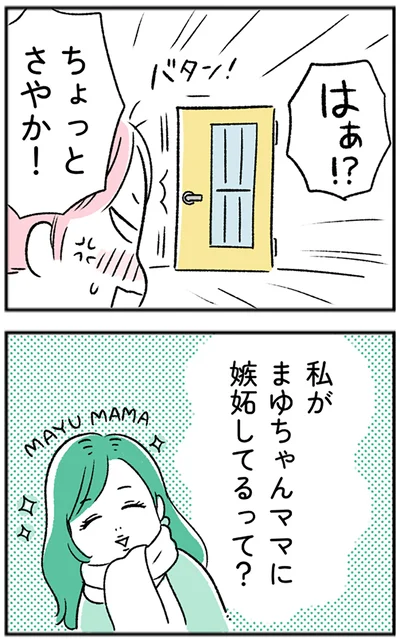 私がまゆちゃんママに嫉妬してるって？