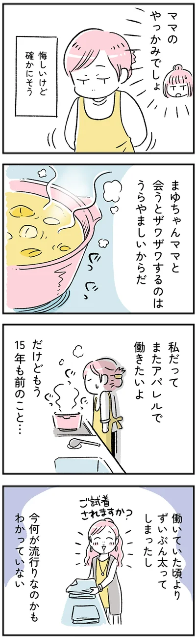 私だってまたアパレルで働きたいよ