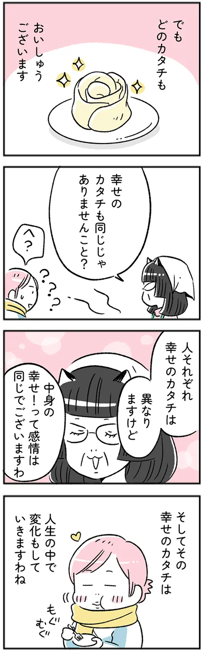 人それぞれ幸せのカタチは異なりますけど