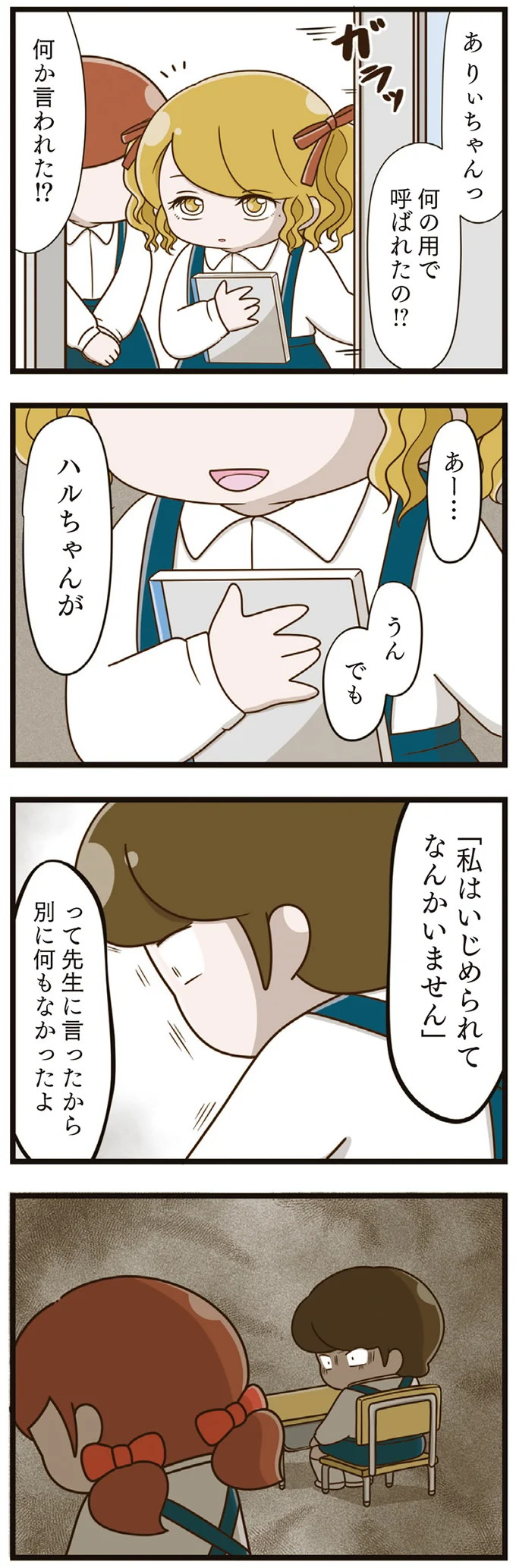  『家族全員でいじめと戦うということ。』より