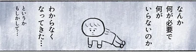 何が必要で何がいらないのかわからなくなってきた…