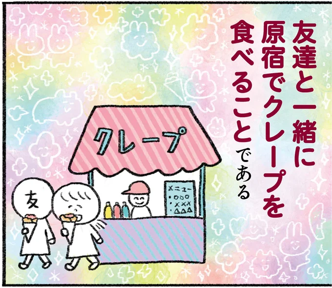 友達と一緒に原宿でクレープを食べること