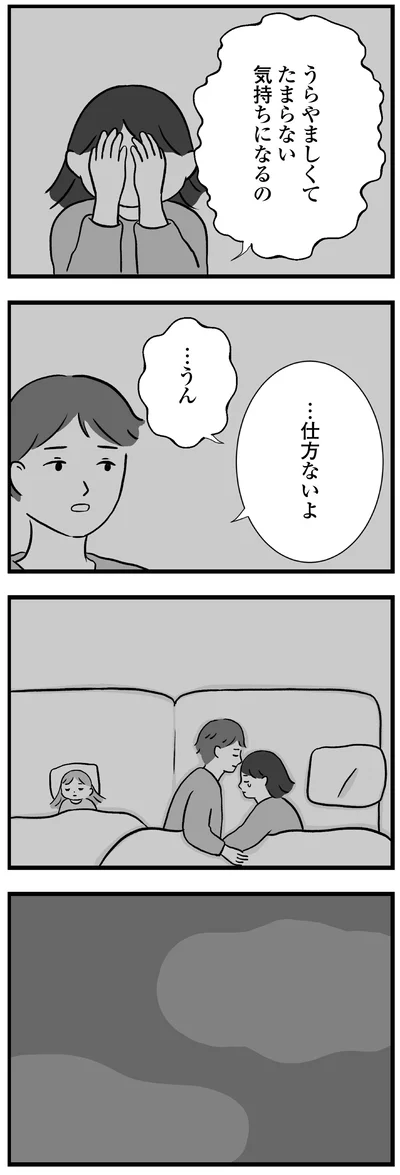 うらやましくてたまらない気持ちになるの
