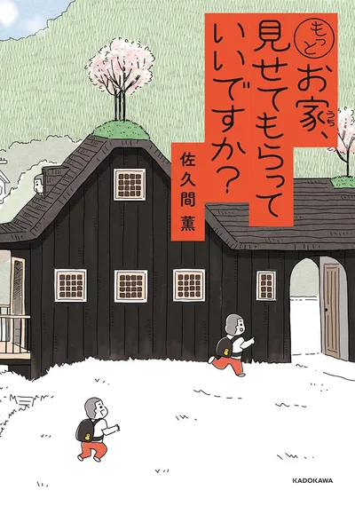 人生が見え隠れするユニークな建築造形の魅力と人間ドラマを描く、待望の第二弾！『もっとお家、見せてもらっていいですか？』