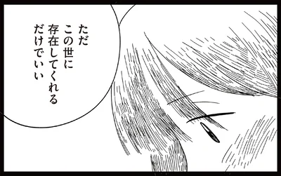この世に存在してくれるだけでいい
