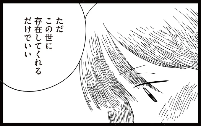 この世に存在してくれるだけでいい